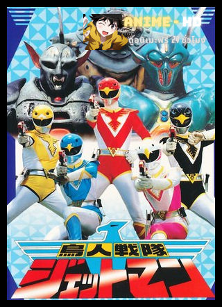 Choujin Sentai Jetman ขบวนการมนุษย์วิหค เจ็ทแมน พากย์ไทย