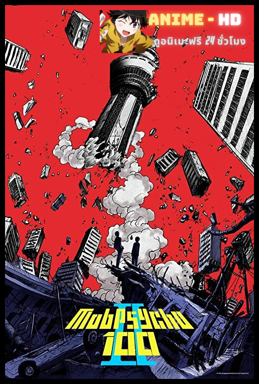 Mob Psycho 100 II ม็อบไซโค 100 คนพลังจิต ภาค2 พากย์ไทย