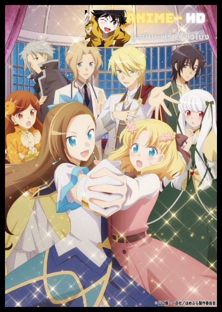 Hamefura เกิดใหม่เป็นนางร้ายในเกมจีบหนุ่ม ซับไทย