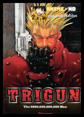 Trigun ไทรกัน มือปืนสะท้านจักรวาล