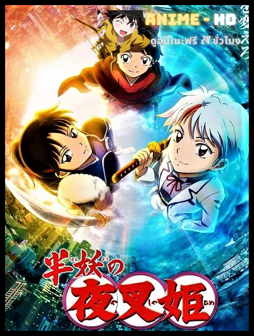 Hanyou no Yashahime Sengoku Otogizoushi เทพอสูรจิงจอกเงิน ภาค2 พากย์ไทย