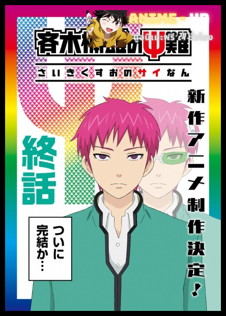 Saiki Kusuo no Psi Nan ไซคิหนุ่มพลังจิตอลเวง ภาค3 ซับไทย