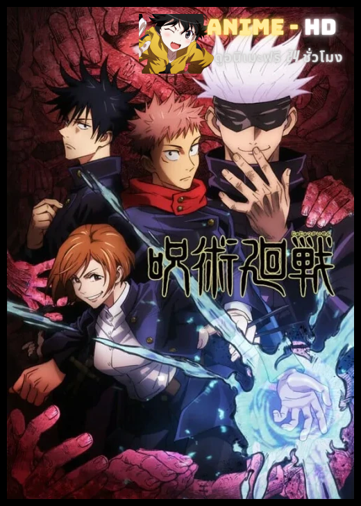 Jujutsu Kaisen มหาเวทย์ผนึกมาร ซับไทย