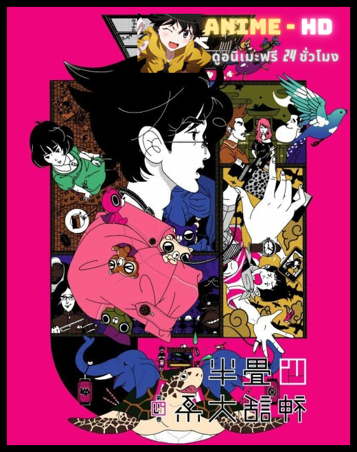 The Tatami Galaxy เดอะ ทาทามิ กาแล็กซี ซับไทย