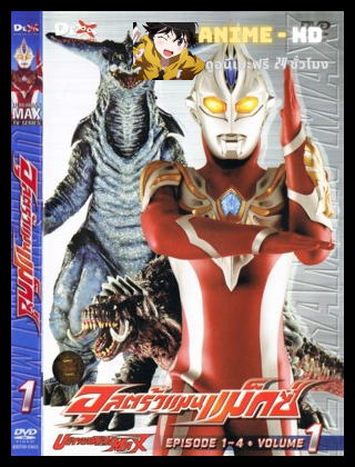 Ultraman Max อุลตร้าแมนแม็กซ์ พากย์ไทย