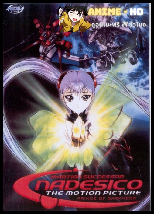 Martian Successor Nadesico ซับไทย