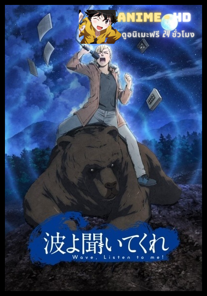 Nami yo Kiite Kure วิทยุหรรษา ฟังฉันหน่อยเซ่ ซับไทย