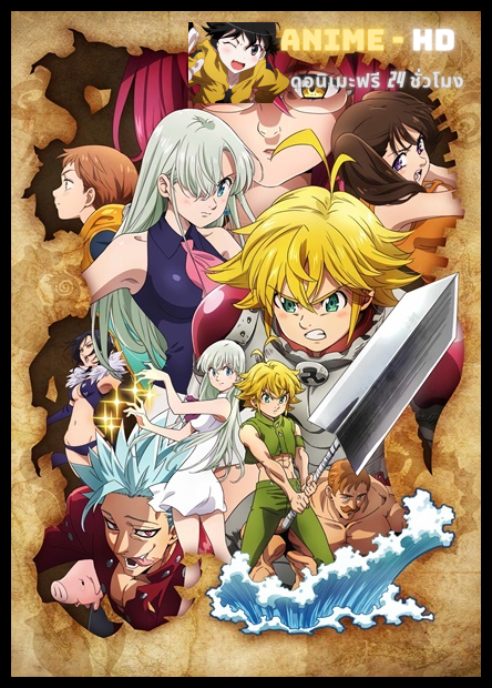 Nanatsu no Taizai Season3 ศึกตำนาน 7 อัศวิน ภาค3 ซับไทย