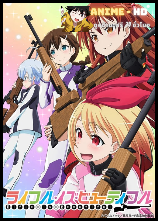 Rifle Is Beautiful ชมรมไรเฟิลโลลิ ซับไทย