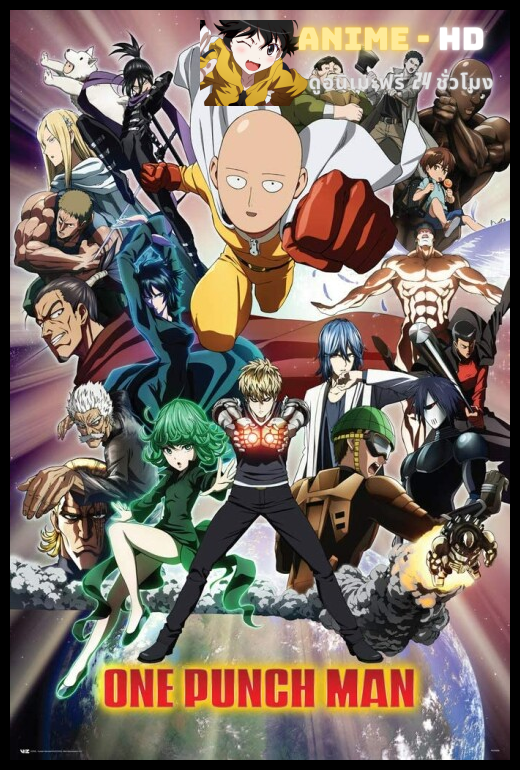 One Punch Man เทพบุตรหมัดเดียวจอด พากย์ไทย