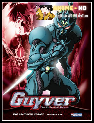 Guyver - The Bioboosted Armor มนุษย์เกราะชีวะกายเวอร์ พากย์ไทย