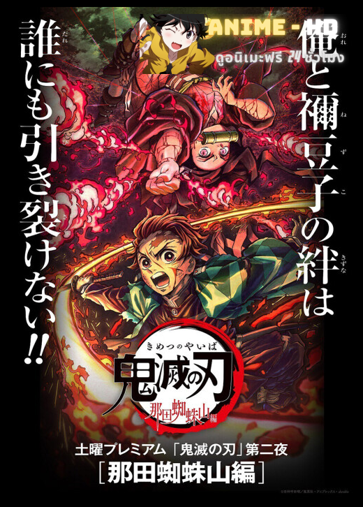 Kimetsu no Yaiba - Nada Spider Mountain ซับไทย