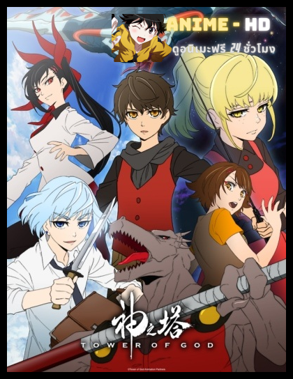 Kami no Tou Tower of God ทาวเวอร์ออฟก๊อด หอคอยเทพเจ้า ซับไทย