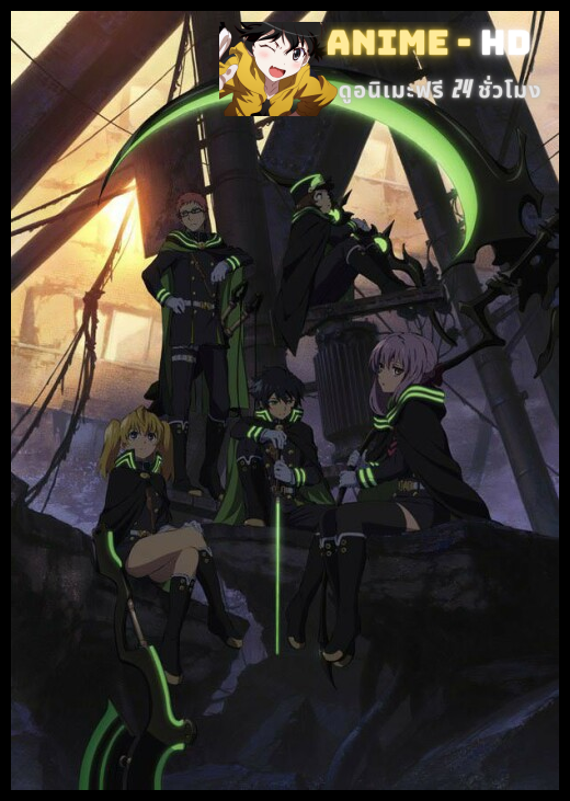 Owari no Seraph เซราฟแห่งจุดจบ ภาค1 ซับไทย