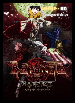 Bayonetta - Bloody Fate บาโยเน็ตต้า บลัดดีเฟท พากย์ไทย