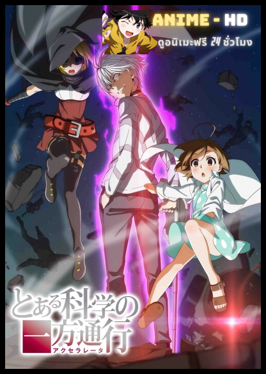 To Aru Kagaku no Accelerator แอคเซลเลอเรเตอร์ แฟ้มลับคดีวิทยาศาสตร์ ซับไทย
