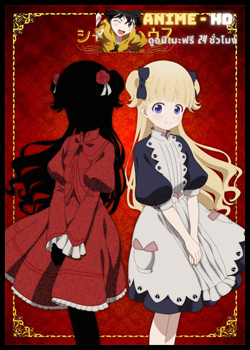 Shadows House ชาโดว์ เฮาส์ ซับไทย