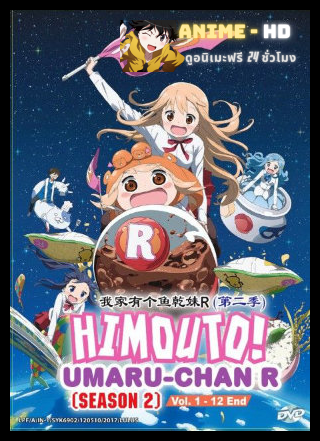 Himouto Umaruchan R น้องสาวสุดติ่ง อูมารุจัง ภาค2 พากย์ไทย