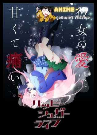 Happy Sugar Life  ชีวิตหวาน น้ำตาลสุข ซับไทย