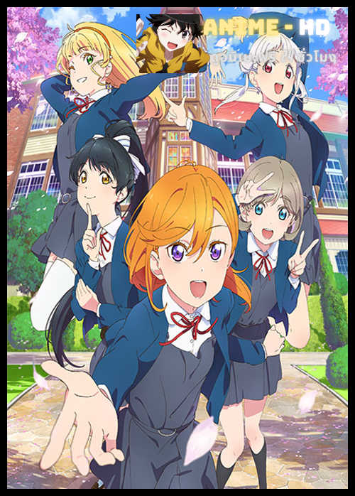 Love Live! Superstar!! เลิฟไลฟ์! ซูเปอร์สตาร์!! ซับไทย