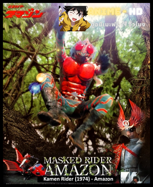 Kamen Rider V6 Amazon คาเมนไรเดอร์ V6 อเมซอน พากษ์ไทย
