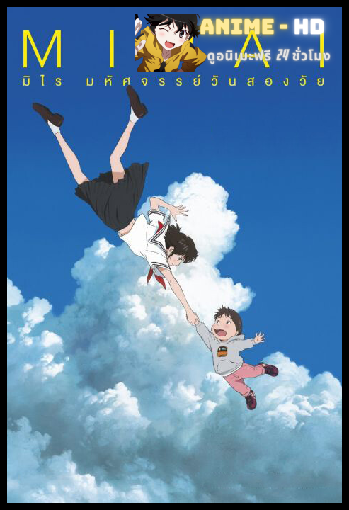 Mirai มิไร มหัศจรรย์วันสองวัย พากย์ไทย