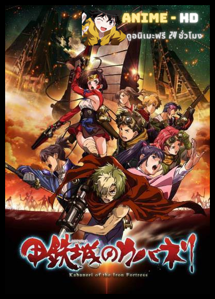 Koutetsujou no Kabaneri ซับไทย
