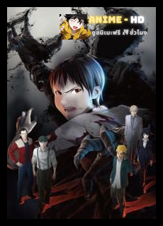 Ajin สายพันธุ์อมนุษย์ ภาค1 ซับไทย