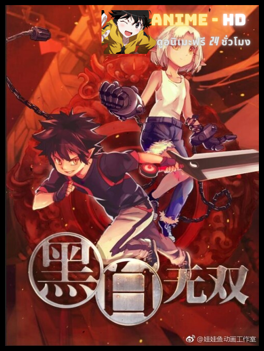 Heibai Wushuang (Black and White Warriors) นักรบหยินหยาง (ภาค1) ซับไทย