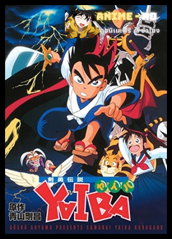 Yaiba เจ้าหนูซามูไร พากย์ไทย