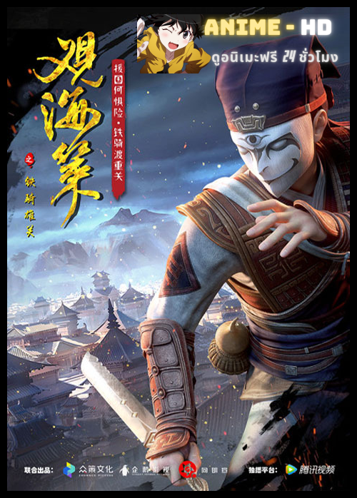 Guan Hai Ce กวนไห่เซ่อ ยุทธการณ์มหาสมุทร ซับไทย