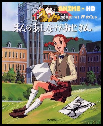 Daddy long legs คุณพ่อขายาวที่รัก พากย์ไทย