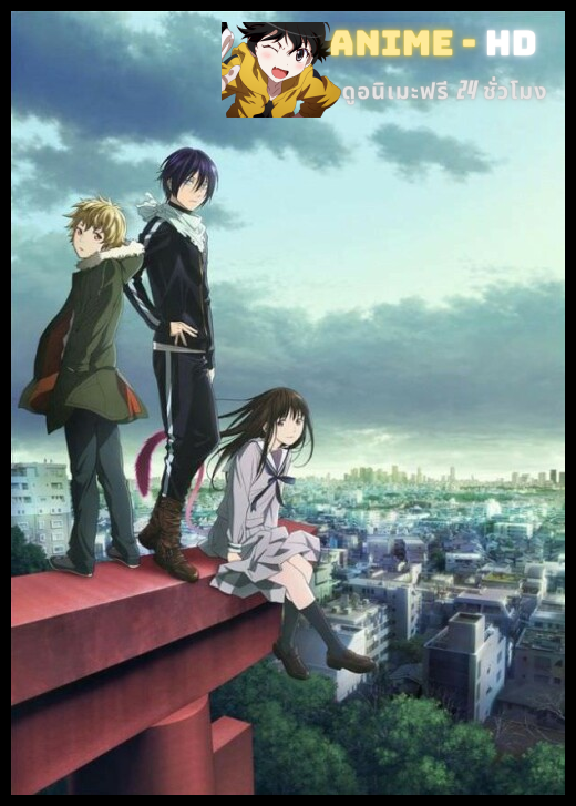 Noragami โนรางามิ เทวดาขาจร ภาค1 ซับไทย