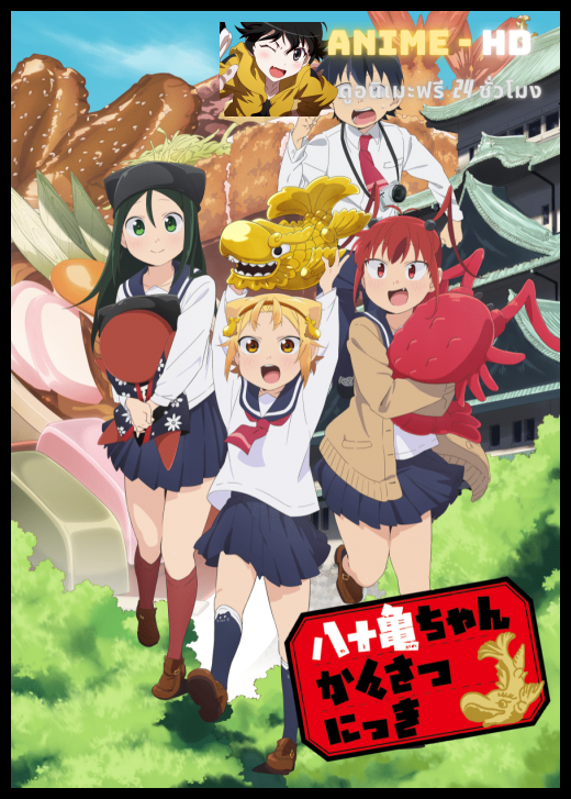 Yatogame-chan Kansatsu Nikki ซับไทย