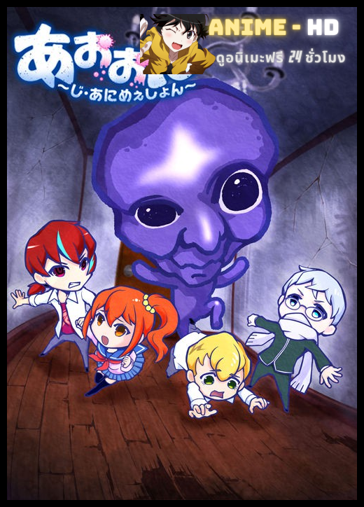 Ao Oni The Animation ซับไทย