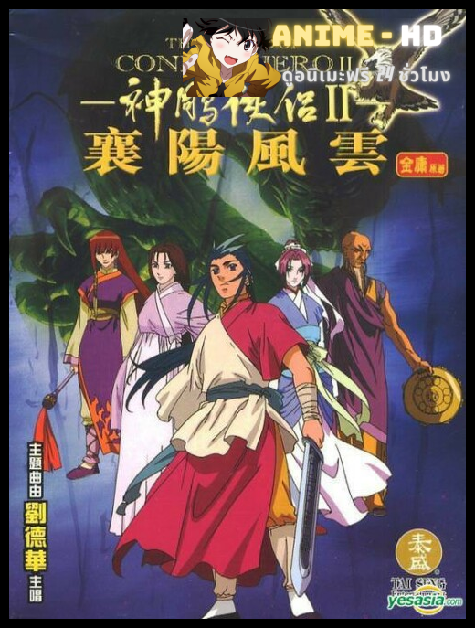 The Legend of Condor Hero มังกรหยก ภาค 2 พากย์ไทย