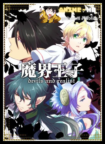 Makai Ouji Devils and Realist เจ้าชายมิติมายา ซับไทย