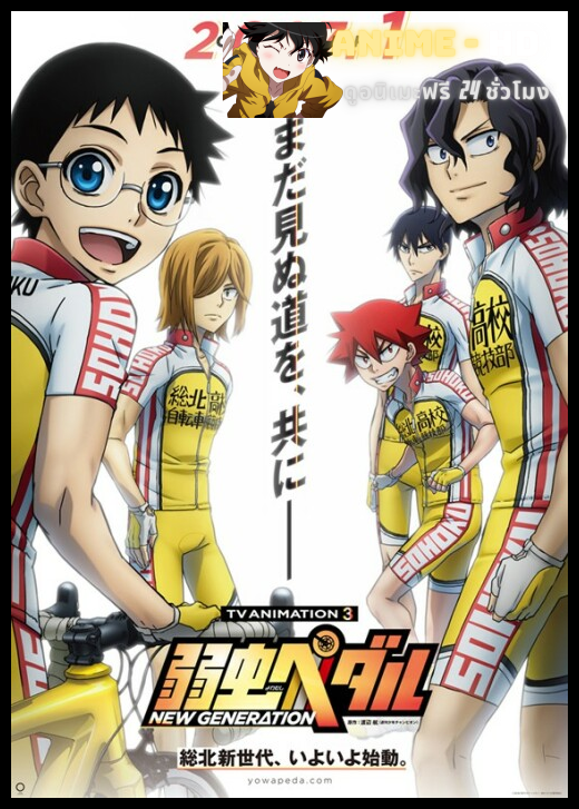 Yowamushi Pedal New Generation โอตาคุน่องเหล็ก ภาค3 พากย์ไทย