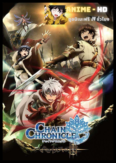 Chain Chronicle  Haecceitas no Hikari ซับไทย