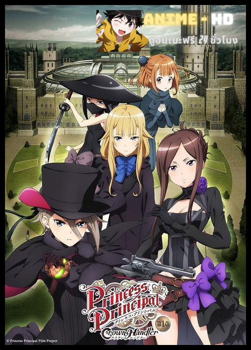 Princess Principal Crown Handler องค์หญิงสายลับกับเครือจักรภพเเละมงกุฎ ซับไทย