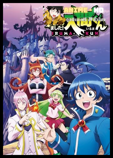 Mairimashita! Iruma-kun อิรุมะคุงกับโรงเรียนปิศาจ ซับไทย