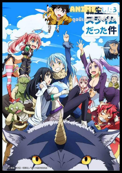 Tensei shitara Slime Datta Ken เกิดใหม่ทั้งทีก็เป็นสไลม์ไปซะแล้ว ซับไทย