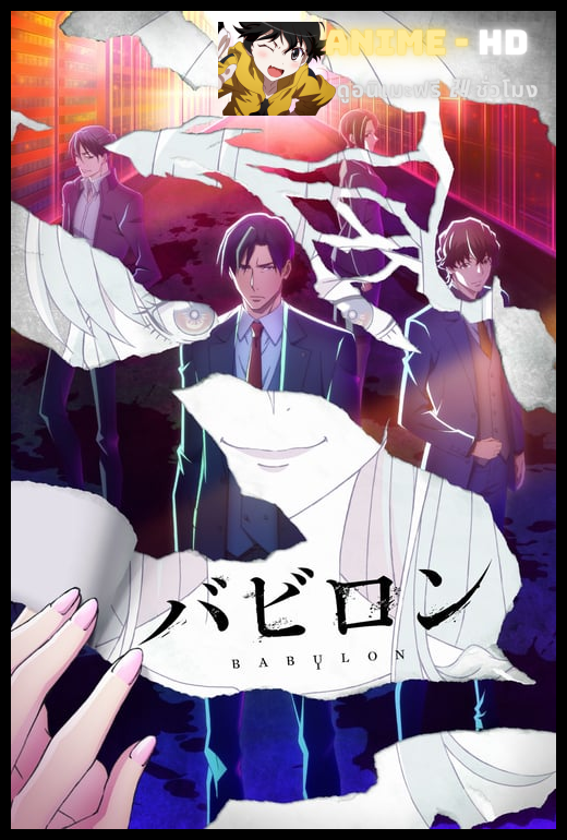 Babylon ซับไทย