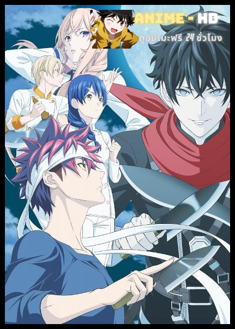 Shokugeki no Soma: Gou no Sara Season 5 ยอดนักปรุงโซมะ ภาค5 ซับไทย
