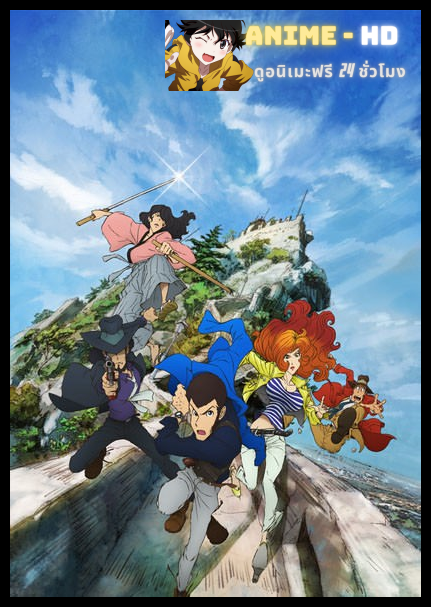 Lupin III (2015) ลูแปงที่ 3 ซับไทย