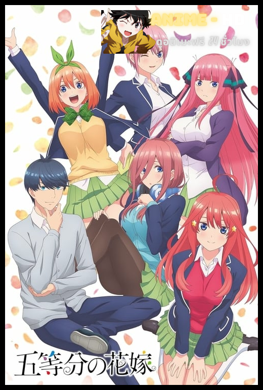 Go toubun no Hanayome เจ้าสาวผมเป็นแฝดห้า ซับไทย