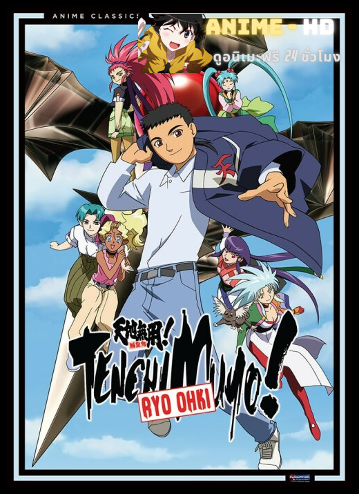 Tenchi Muyo Ryo Ohki เทนจิกับเพื่อนต่างดาว พากย์ไทย