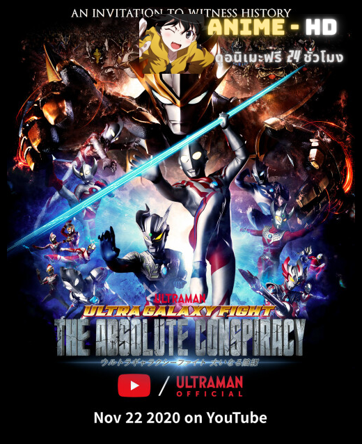 Ultra Galaxy Fight The Absolute Conspiracy อุลตร้า แกแลคซีไฟท์ มหาภัยสมคบคิด พากย์ไทย