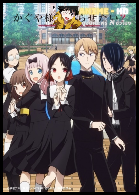 Kaguya-sama wa Kokurasetai Season 2 สารภาพรักกับคุณคางุยะซะดีๆ ภาค 2 ซับไทย