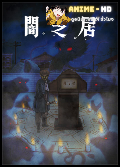 Yami Shibai 9 ยามิชิไบ เรื่องเล่าผีญี่ปุ่น (ภาค9) ซับไทย